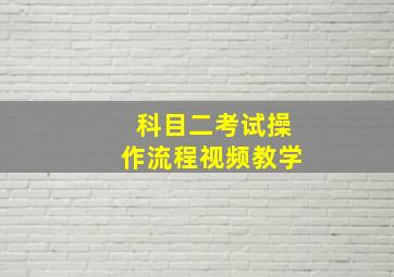 科目二考试操作流程视频教学