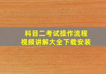 科目二考试操作流程视频讲解大全下载安装