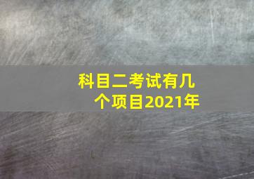 科目二考试有几个项目2021年