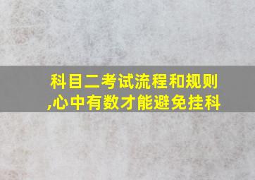 科目二考试流程和规则,心中有数才能避免挂科