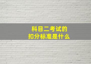 科目二考试的扣分标准是什么