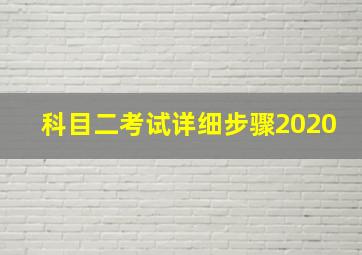 科目二考试详细步骤2020