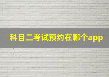 科目二考试预约在哪个app