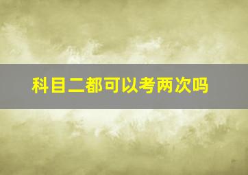 科目二都可以考两次吗