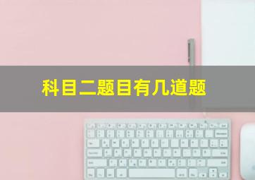 科目二题目有几道题