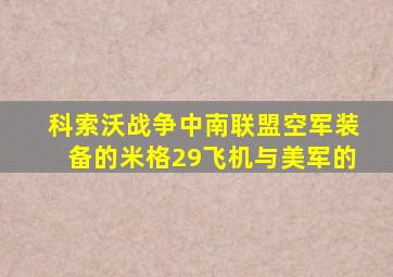 科索沃战争中南联盟空军装备的米格29飞机与美军的