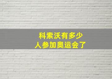 科索沃有多少人参加奥运会了