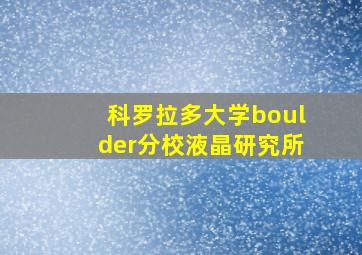 科罗拉多大学boulder分校液晶研究所