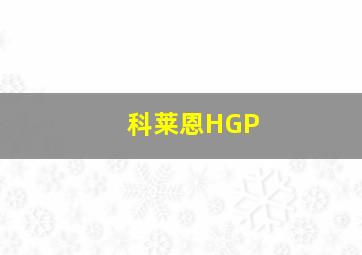 科莱恩HGP