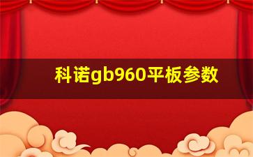 科诺gb960平板参数