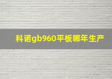 科诺gb960平板哪年生产