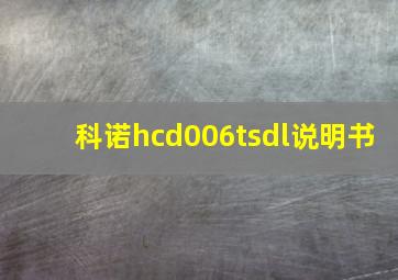 科诺hcd006tsdl说明书