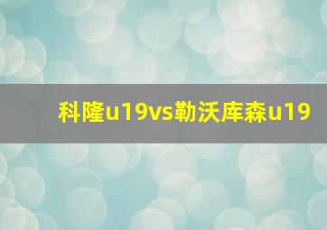 科隆u19vs勒沃库森u19