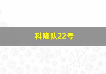 科隆队22号