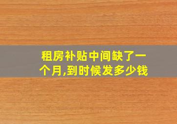 租房补贴中间缺了一个月,到时候发多少钱