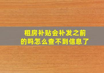 租房补贴会补发之前的吗怎么查不到信息了