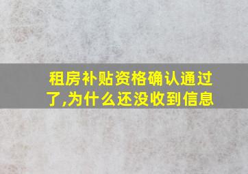 租房补贴资格确认通过了,为什么还没收到信息