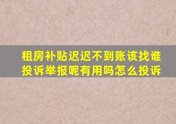 租房补贴迟迟不到账该找谁投诉举报呢有用吗怎么投诉