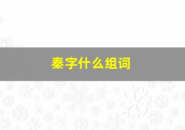 秦字什么组词