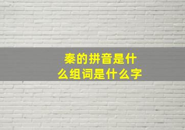 秦的拼音是什么组词是什么字