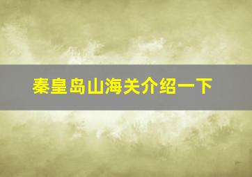 秦皇岛山海关介绍一下