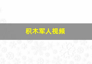 积木军人视频