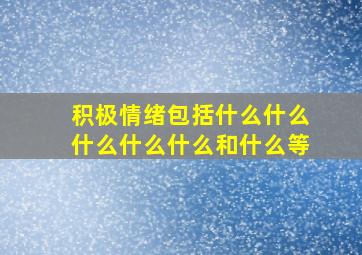 积极情绪包括什么什么什么什么什么和什么等