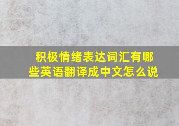 积极情绪表达词汇有哪些英语翻译成中文怎么说