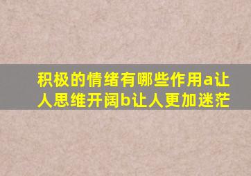 积极的情绪有哪些作用a让人思维开阔b让人更加迷茫