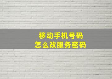 移动手机号码怎么改服务密码