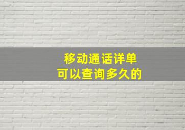 移动通话详单可以查询多久的