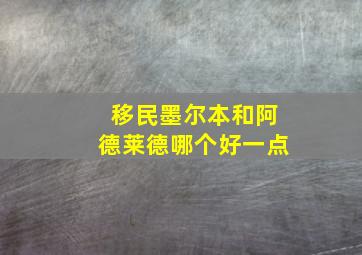 移民墨尔本和阿德莱德哪个好一点