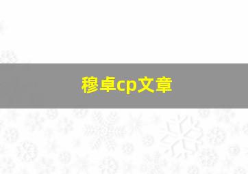 穆卓cp文章