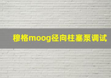 穆格moog径向柱塞泵调试