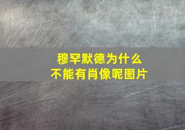 穆罕默德为什么不能有肖像呢图片