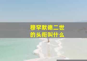 穆罕默德二世的头衔叫什么