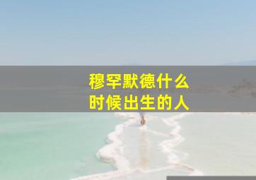 穆罕默德什么时候出生的人