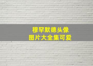 穆罕默德头像图片大全集可爱