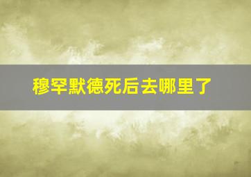 穆罕默德死后去哪里了