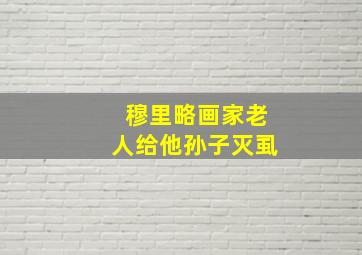 穆里略画家老人给他孙子灭虱