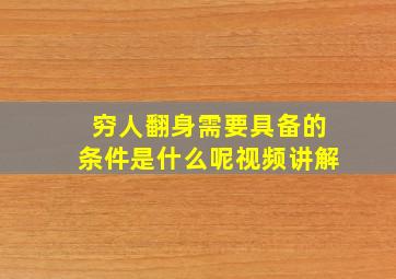 穷人翻身需要具备的条件是什么呢视频讲解