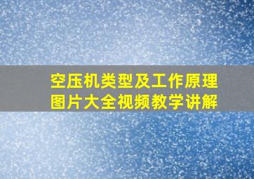 空压机类型及工作原理图片大全视频教学讲解