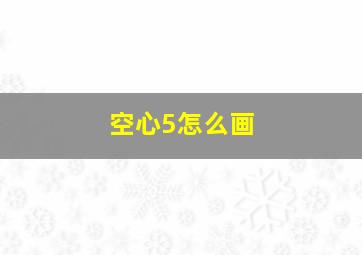 空心5怎么画