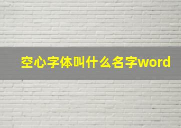 空心字体叫什么名字word