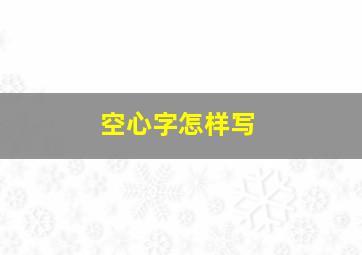 空心字怎样写