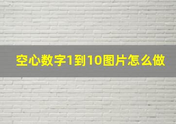 空心数字1到10图片怎么做