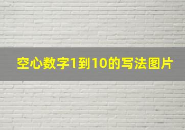 空心数字1到10的写法图片