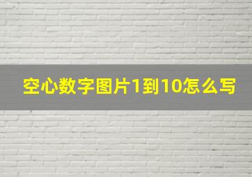 空心数字图片1到10怎么写