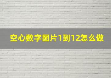 空心数字图片1到12怎么做