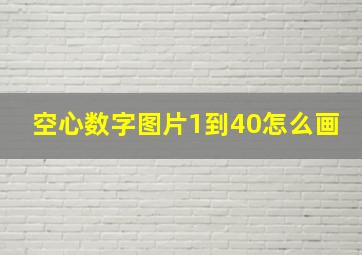 空心数字图片1到40怎么画